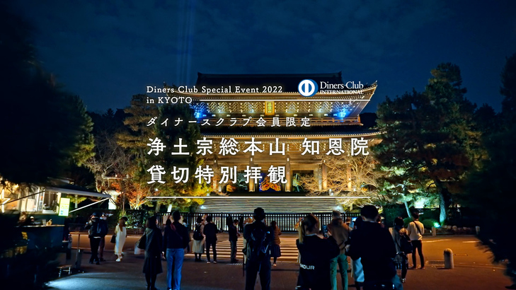 【イベントリポート】浄土宗総本山 知恩院 貸切特別拝観【ダイナースクラブ会員限定】